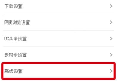 关于UC浏览器关闭消息推送的基础步骤。