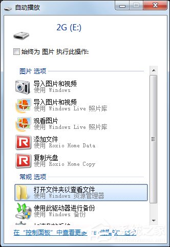 关于U盘不能自动播放怎么处理