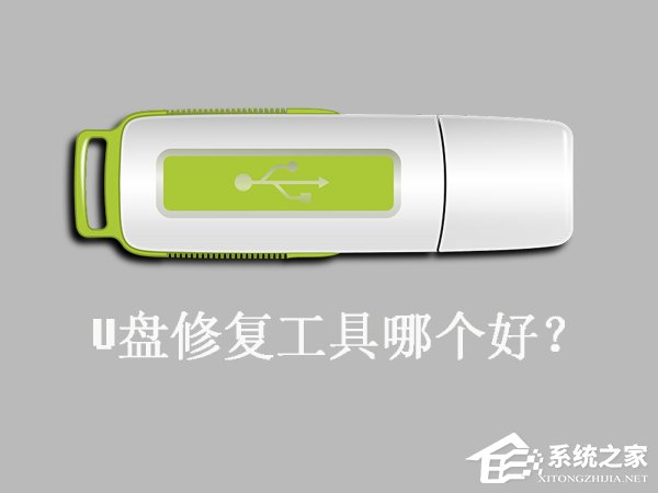关于U盘修复工具哪个好（u盘恢复数据软件哪个免费）