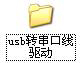 关于USB转串口线如何安装（usb转串口线什么品牌好）