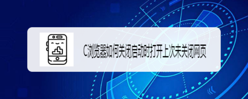 关于UC浏览器怎么关闭启动时打开上次未关闭网页。