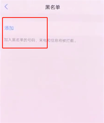 关于vivonex中添加黑名单的操作方法。