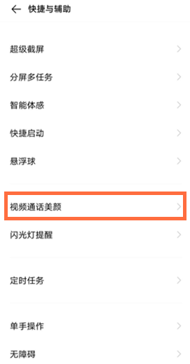 关于vivos7如何开启视频通话美颜。