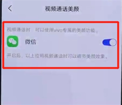 关于vivos6设置微信美颜操作步骤。