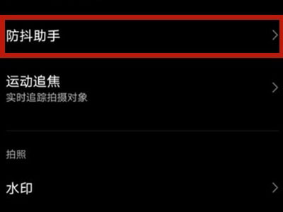 关于vivos10pro如何开启防抖助手。
