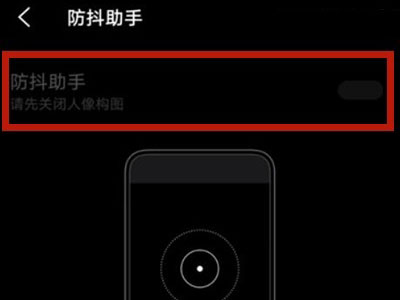 关于vivos10pro如何开启防抖助手。