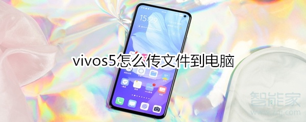 关于vivos5如何传文件到电脑。