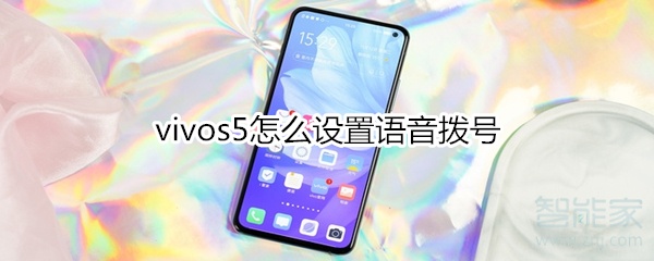 关于vivos5在哪设置语音拨号。
