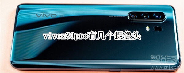 关于vivox30pro有多少摄像头。