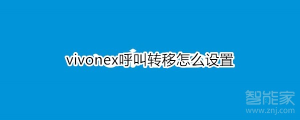 关于vivonex呼叫转移如何设置。