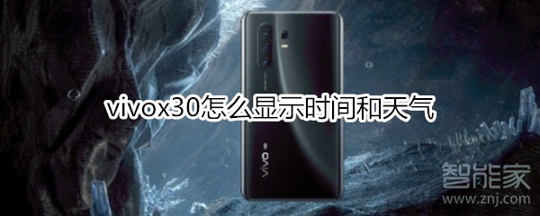 关于vivox30如何显示时间和天气。
