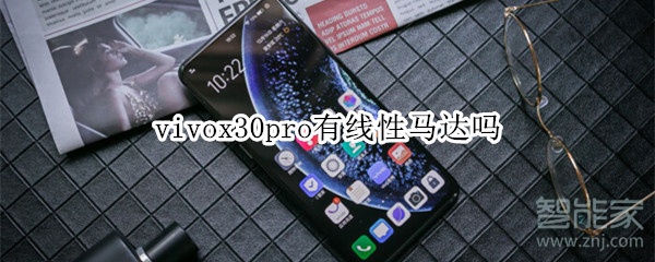 关于vivox30pro支持线性马达吗。