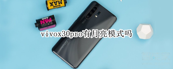 关于vivox30pro支持月亮模式吗。
