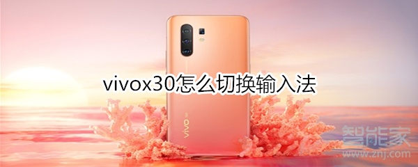 关于vivox30如何切换输入法。