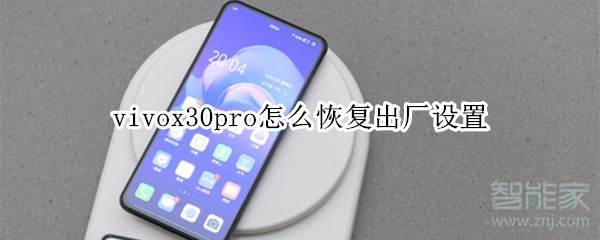 关于vivox30pro怎么恢复出厂设置。