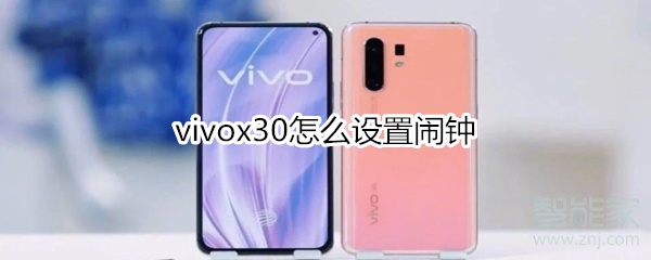 关于vivox30怎么设置闹钟。