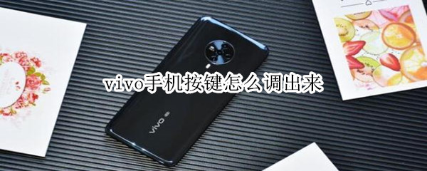 关于vivo手机怎么开启导航键。