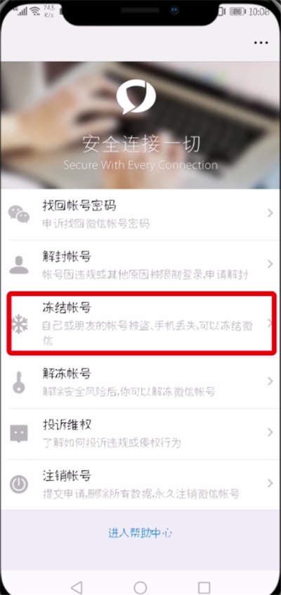 关于微信中冻结帐号的简单教程。