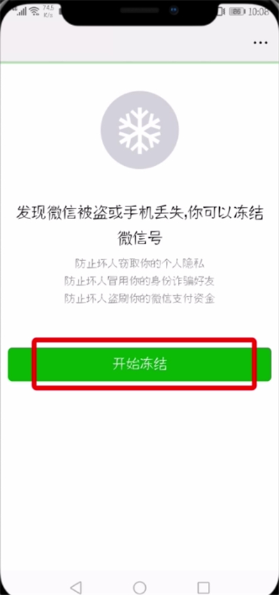 关于微信中冻结帐号的简单教程。