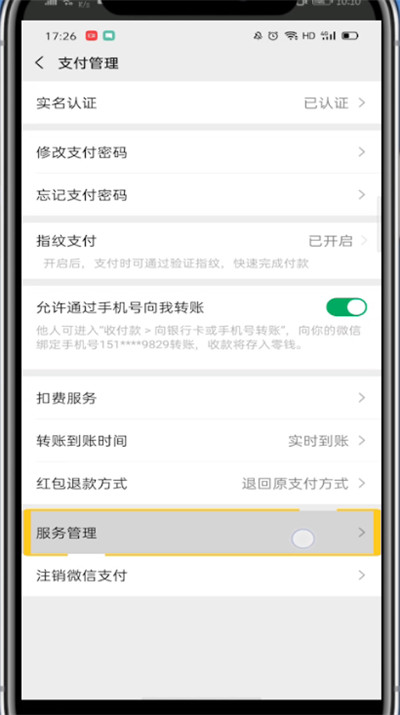 微信添加支付里面的腾讯服务的方法截图