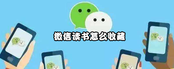 关于微信读书如何收藏。