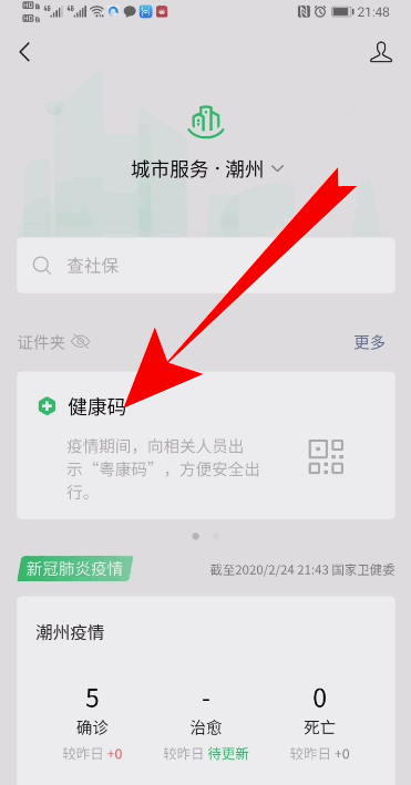 关于微信健康码怎么打开。