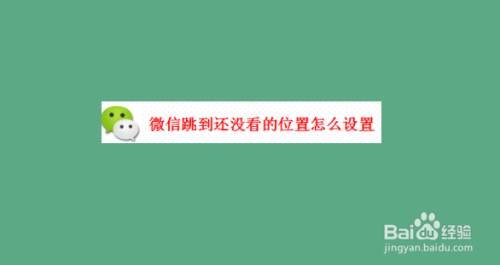 关于微信朋友圈怎么跳到之前看过的位置。