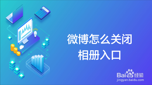 关于微博相册入口如何关闭。