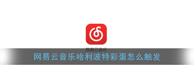 关于网易云音乐哈利波特隐藏彩蛋在什么地方。
