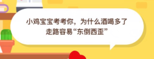 关于为什么酒喝多了走路容易东倒西歪。