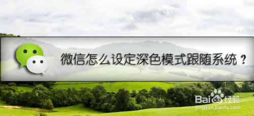 关于微信如何设置深色模式跟随系统。