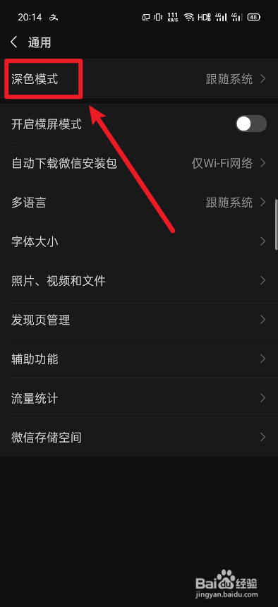 关于微信如何设置深色模式跟随系统。
