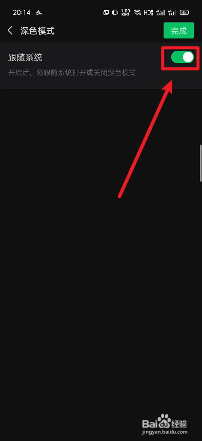 关于微信如何设置深色模式跟随系统。