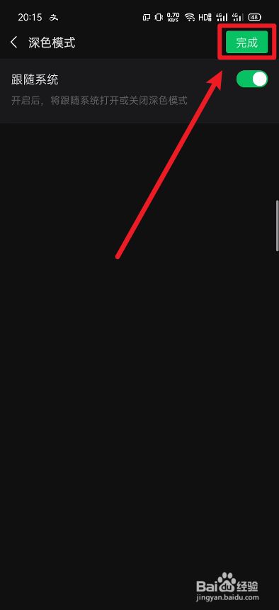 关于微信如何设置深色模式跟随系统。