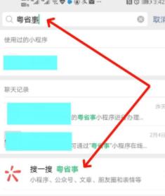 关于微信中粤省事小程序登录与使用的详细方法。