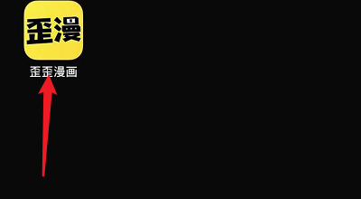 关于歪歪漫画中设置语言的步骤教程。