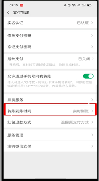 关于微信转账2小时到账在哪里设置的。