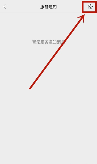 关于微信如何取消服务通知 微信服务通知关闭步骤。