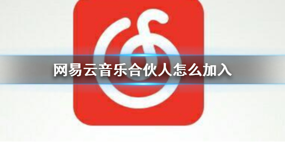 关于网易云音乐合伙人要怎么才能加入 网易云音乐加入合伙人方法。