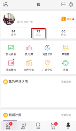 关于微博怎么看别人关注的超话。
