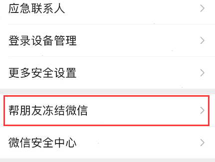 关于微信在哪打开帮朋友冻结账号。