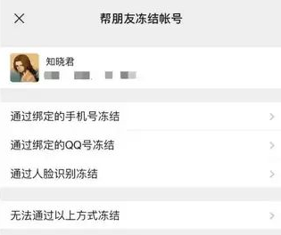 关于微信在哪打开帮朋友冻结账号。