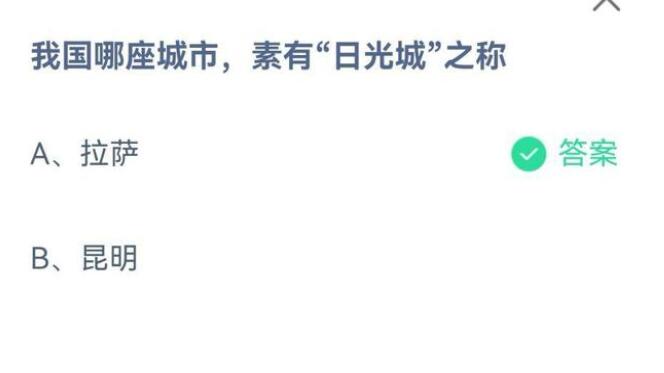 关于我国哪座城市素有日光城之称。