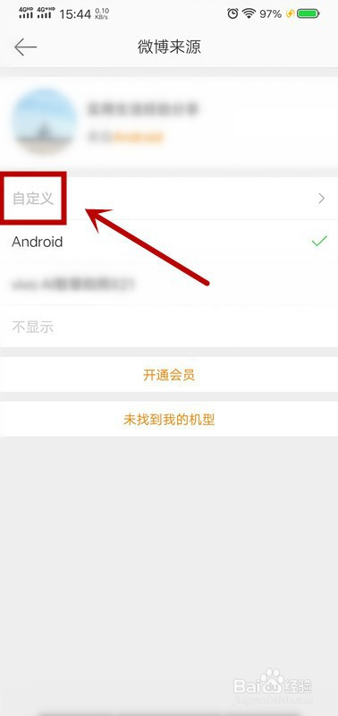 关于微博如何修改手机型号。