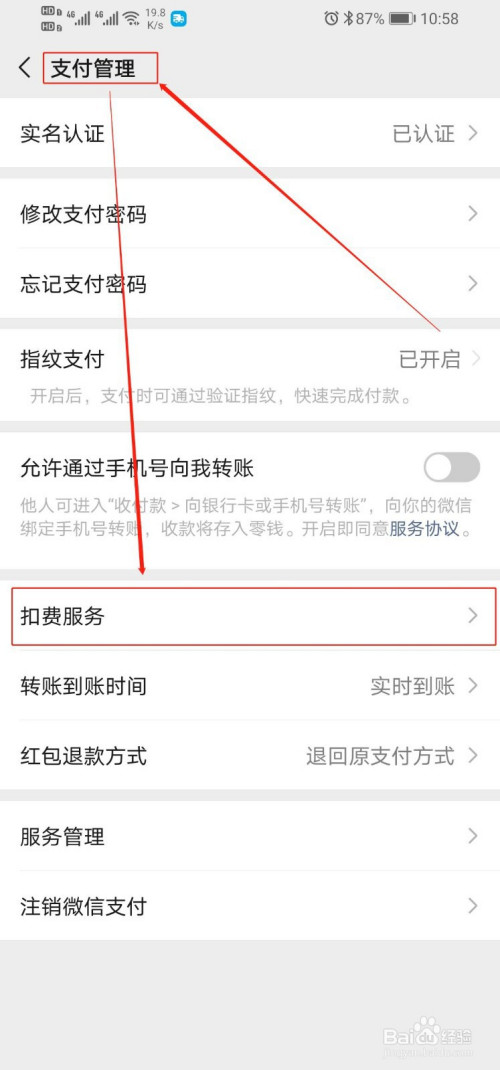 关于微信如何取消第三方应用的免密支付。