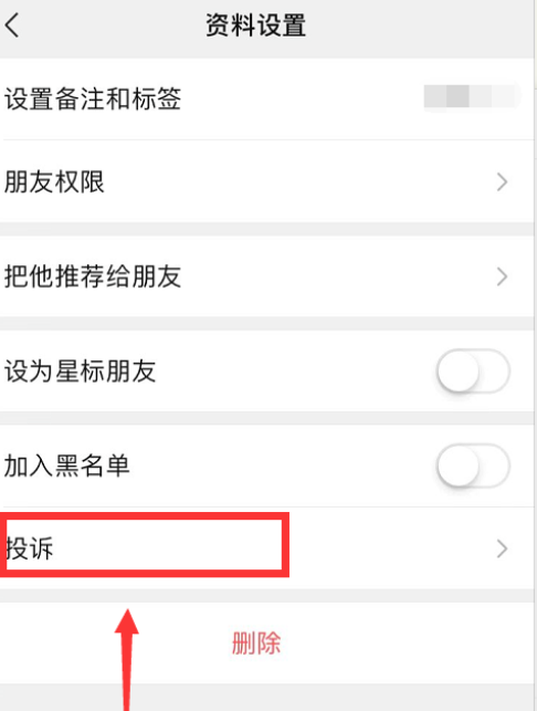 关于微信如何投诉通讯录联系人。