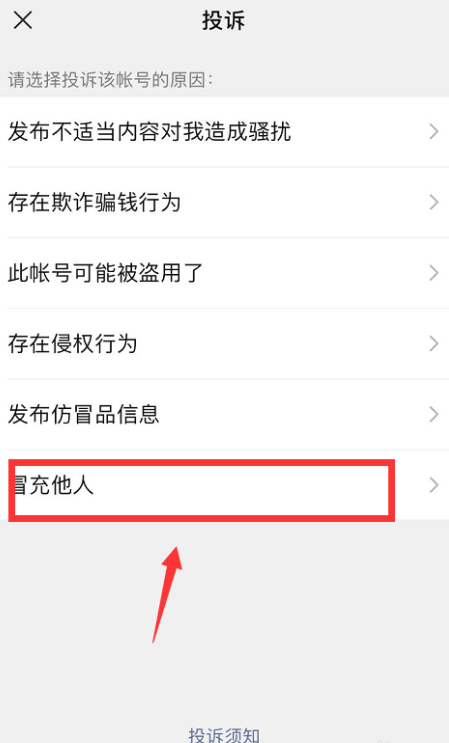 关于微信如何投诉通讯录联系人。