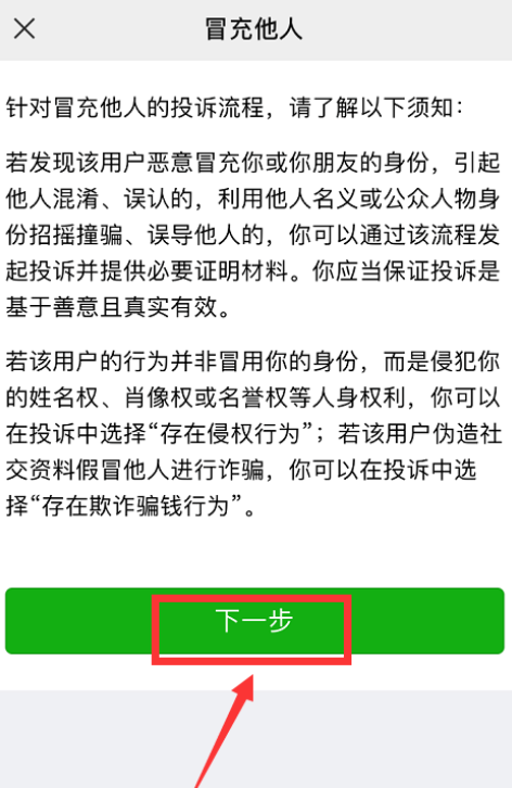 关于微信如何投诉通讯录联系人。