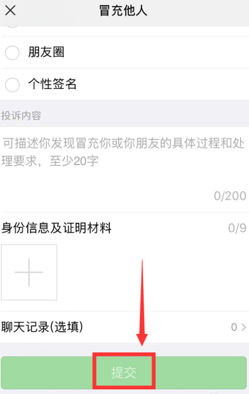 关于微信如何投诉通讯录联系人。