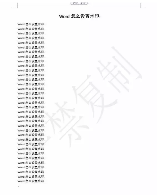 关于Word文档如何添加水印背景。